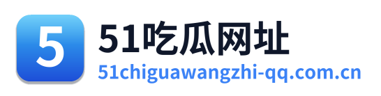 51吃瓜网址 Logo